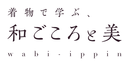 着物で学ぶ、和ごころと美 wabi-ippin